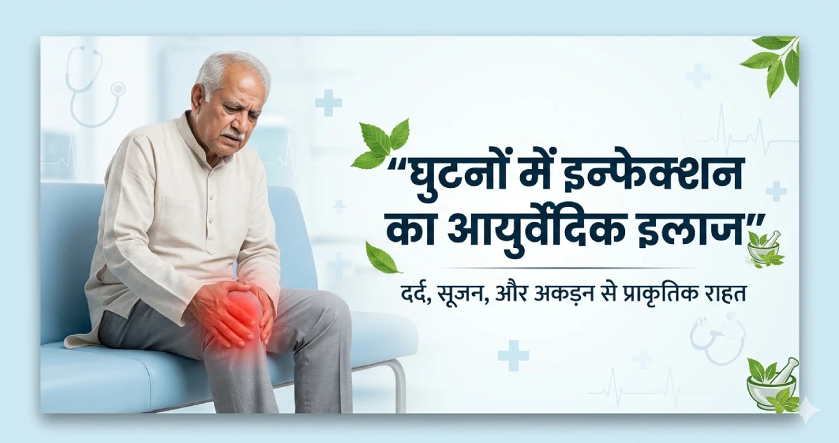 घुटनों-में-इन्फेक्शन-का-आयुर्वेदिक-इलाज